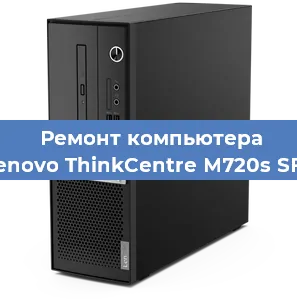 Замена термопасты на компьютере Lenovo ThinkCentre M720s SFF в Ижевске